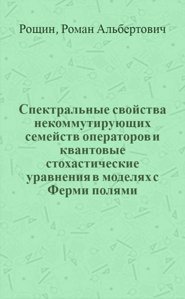 Спектральные свойства некоммутирующих семейств операторов и квантовые стохастические уравнения в моделях с Ферми полями : автореф. дис. на соиск. учен. степ. к.ф.-м.н. : спец. 01.01.03 <Мат. физика>