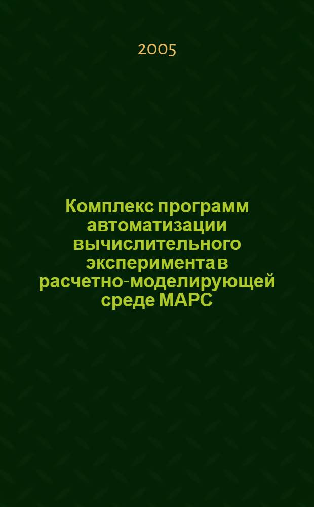 Комплекс программ автоматизации вычислительного эксперимента в расчетно-моделирующей среде МАРС : автореф. дис. на соиск. учен. степ. канд. техн. наук : специальность 05.13.18 <Мат. моделирование, числ. методы и комплексы программ>