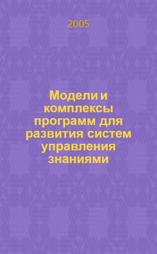 Модели и комплексы программ для развития систем управления знаниями : автореф. дис. на соиск. учен. степ. канд. физ.-мат. наук : специальность 05.13.18 <Мат. моделирование, числ. методы и комплексы программ>