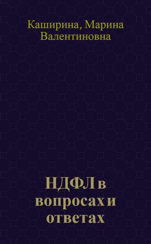 НДФЛ в вопросах и ответах