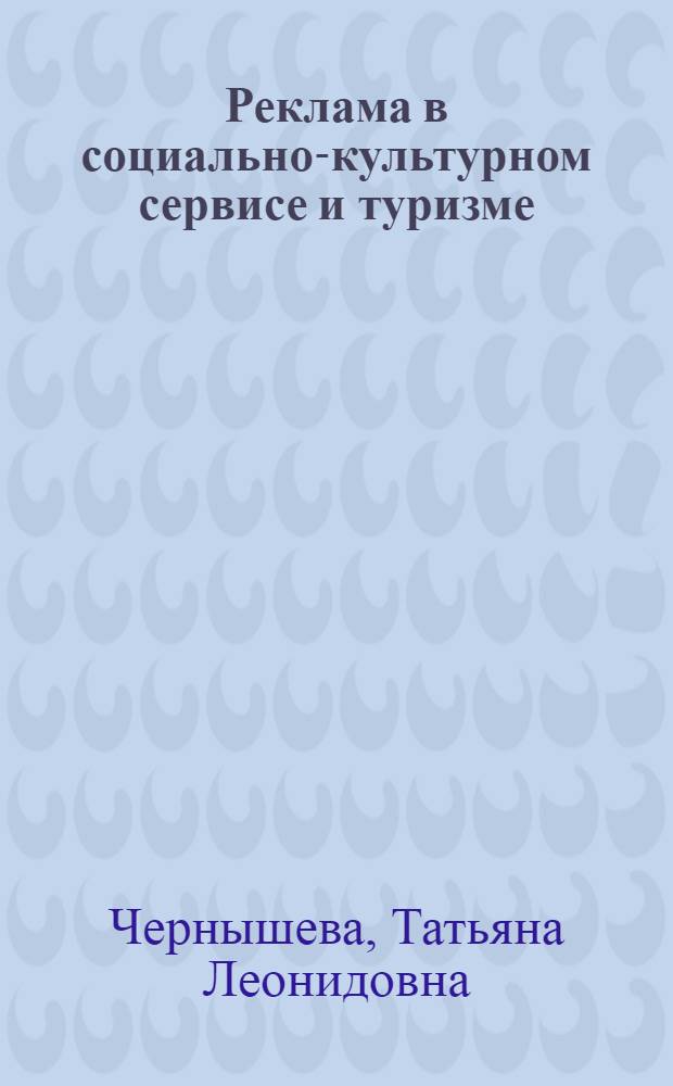 Реклама в социально-культурном сервисе и туризме : учебное пособие