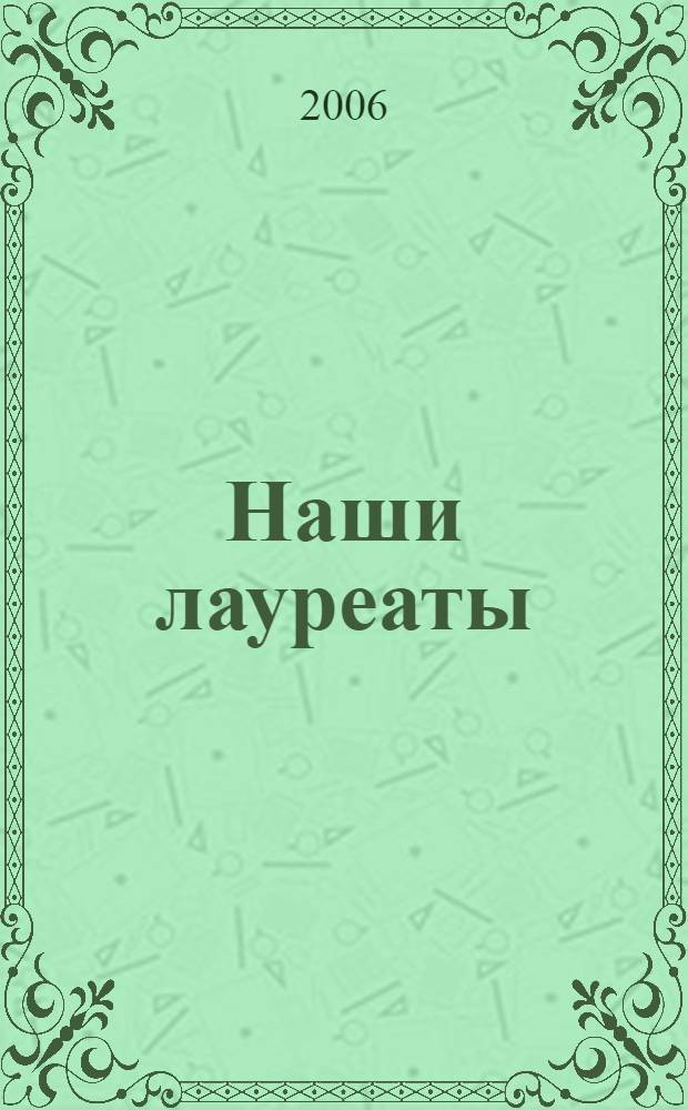 Наши лауреаты (1997-2005)