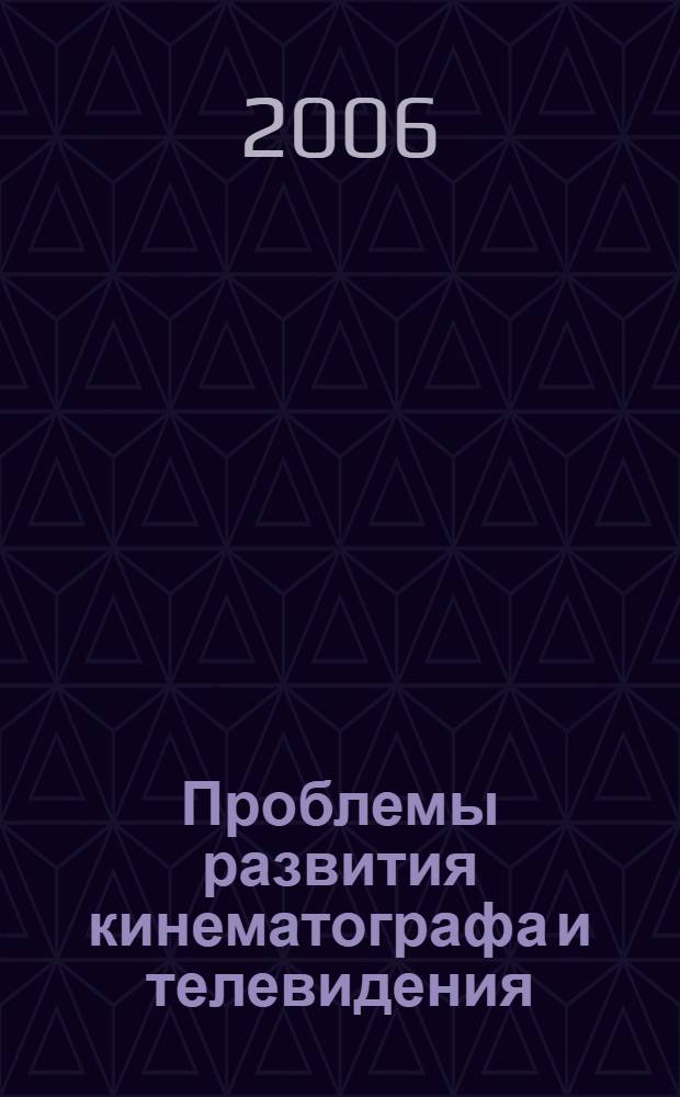 Проблемы развития кинематографа и телевидения : сборник научных трудов