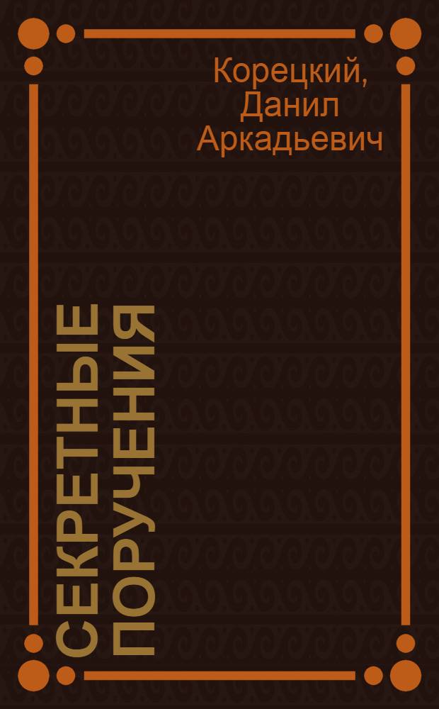 Секретные поручения