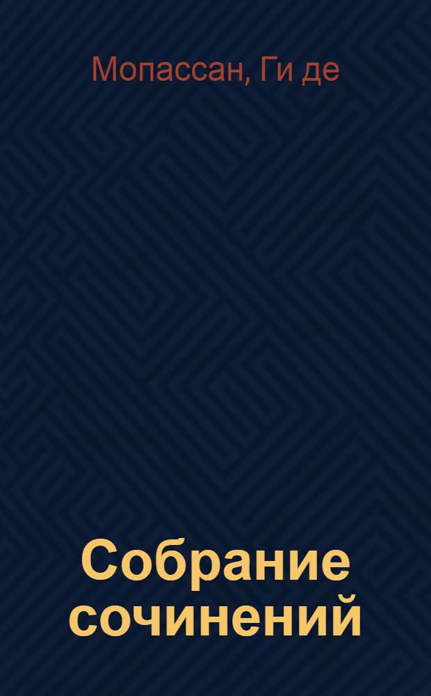 Собрание сочинений