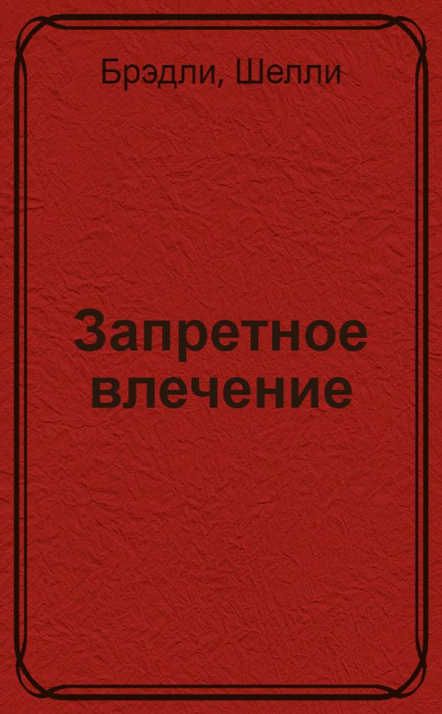 Запретное влечение : роман
