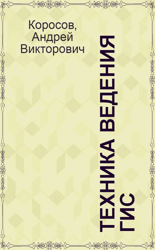 Техника ведения ГИС: приложение в экологии : учебное пособие
