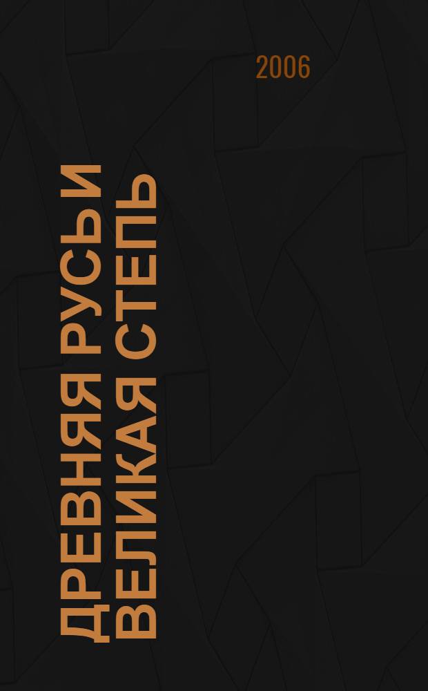 Древняя Русь и Великая степь