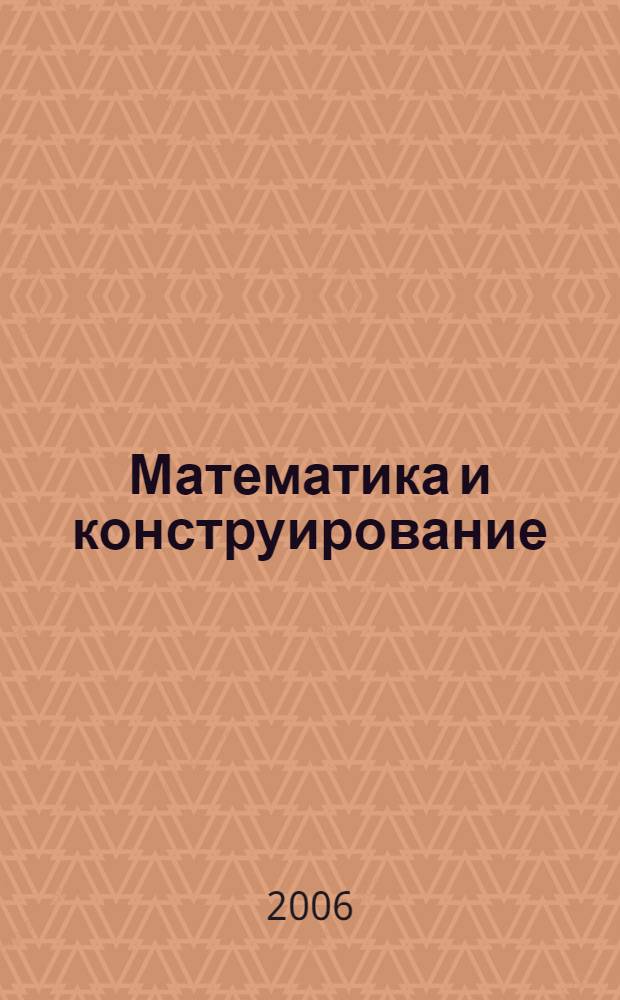 Математика и конструирование : пособие для учащихся 1 класса начальной школы