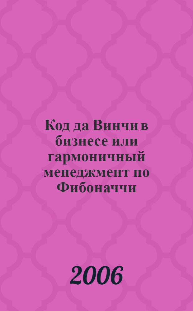 Код да Винчи в бизнесе или гармоничный менеджмент по Фибоначчи