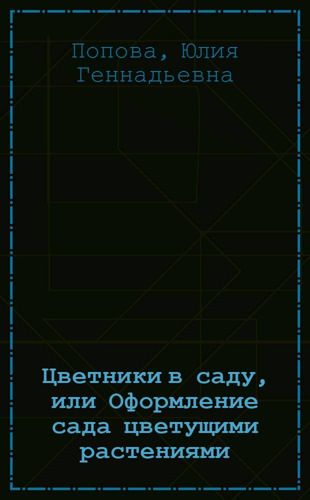 Цветники в саду, или Оформление сада цветущими растениями