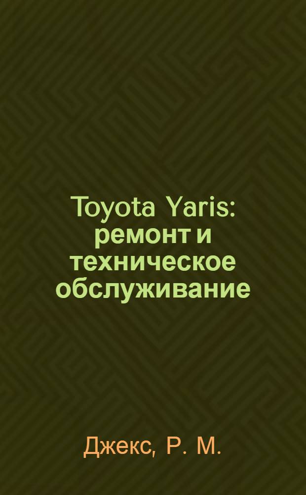 Toyota Yaris : ремонт и техническое обслуживание : модели, представленные в данном руководстве: "Хэтчбэк", включая специальные и малосерийные модели. Бензиновые двигатели с рабочим объемом 1.0 л (998 см ) и 1,3 л (1299 см ) : не рассмотрены модели T-Sport, модели с трансмиссией без сцепления Free-Tronic/ MMT и с дизельными двигателями. Не рассмотрены специфические особенности модели Verso