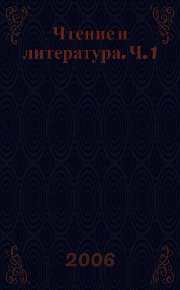 Чтение и литература. Ч. 1