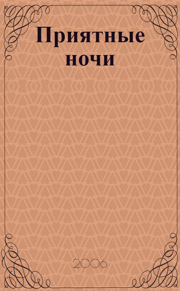 Приятные ночи