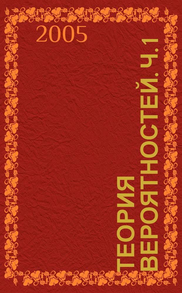 Теория вероятностей. Ч. 1