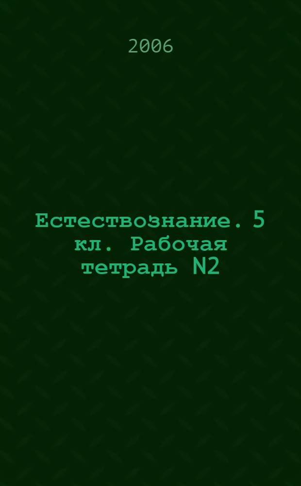 Естествознание. 5 кл. Рабочая тетрадь N2