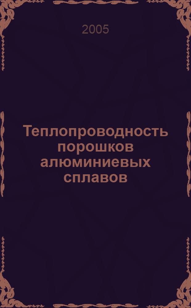 Теплопроводность порошков алюминиевых сплавов : автореф. дис. на соиск. учен. степ. к.ф.-м.н. : спец. 01.04.14 <Теплофизика и теорет. теплотехника>