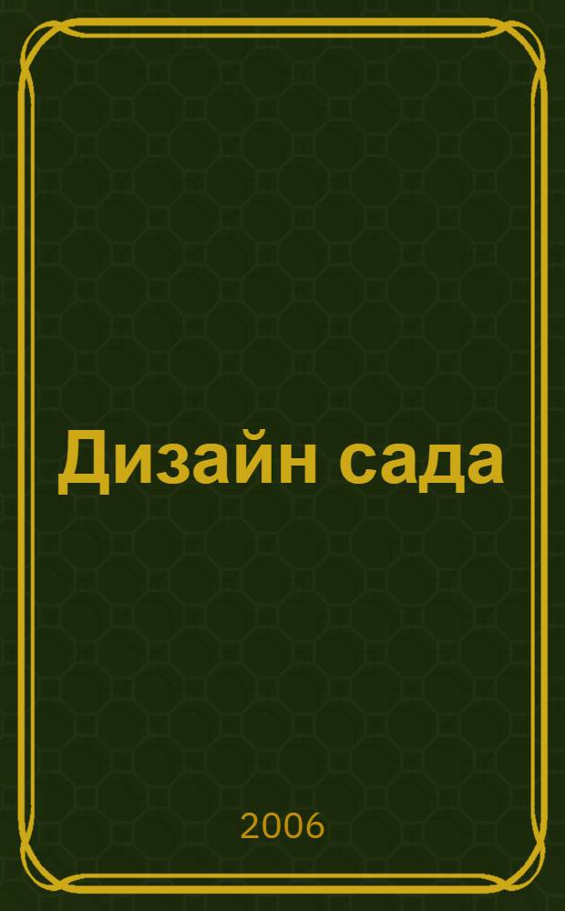 Дизайн сада : коллекция идей : советы профессионала