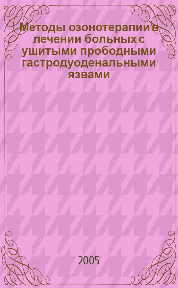 Методы озонотерапии в лечении больных с ушитыми прободными гастродуоденальными язвами : автореф. дис. на соиск. учен. степ. к.м.н. : спец. 14.00.27