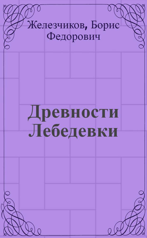 Древности Лебедевки (VI - II вв. до н.э.)