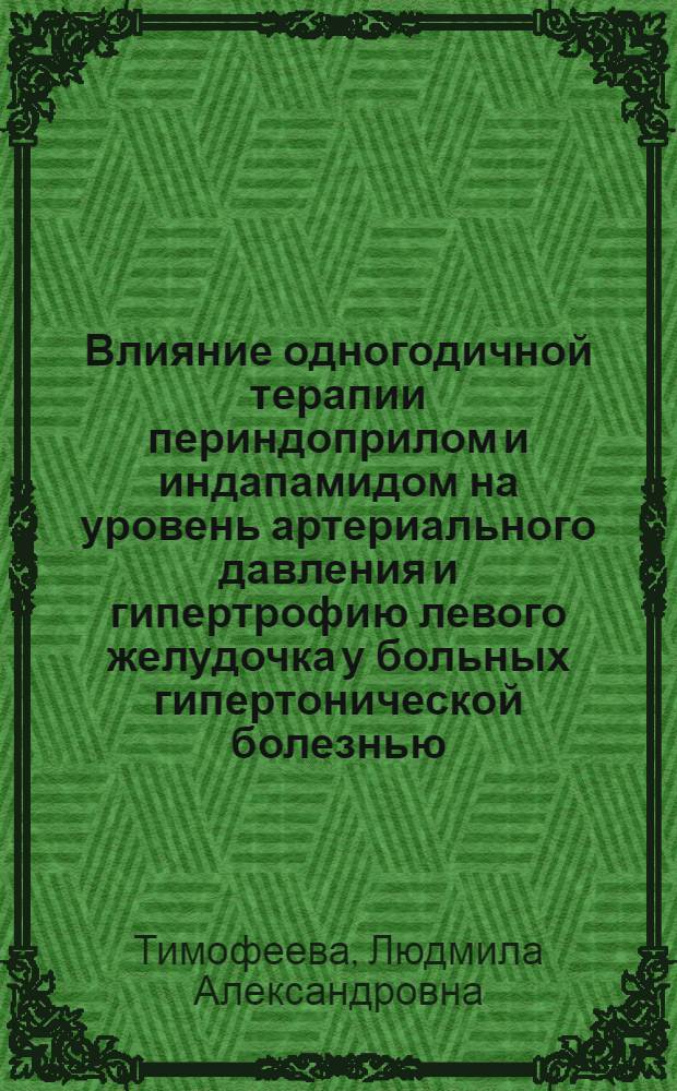 Влияние одногодичной терапии периндоприлом и индапамидом на уровень артериального давления и гипертрофию левого желудочка у больных гипертонической болезнью : автореф. дис. на соиск. учен. степ. к.м.н. : спец. 14.00.06 <Кардиология>