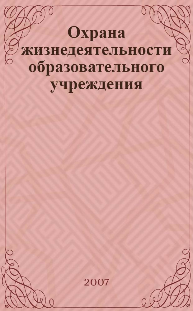 Охрана жизнедеятельности образовательного учреждения : пособие