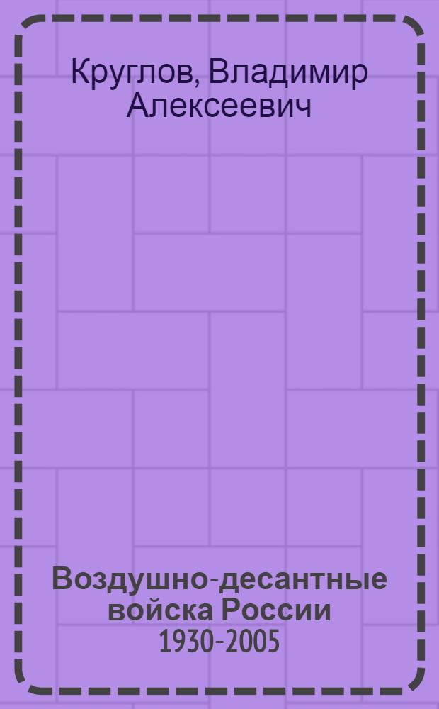 Воздушно-десантные войска России [1930-2005 : к 75-летию создания
