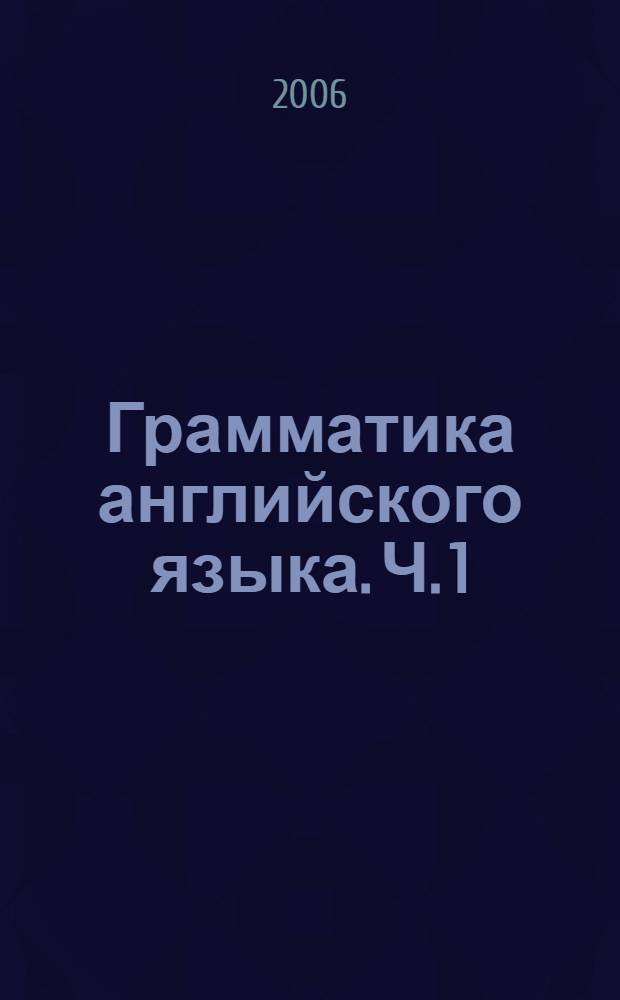 Грамматика английского языка. Ч. 1