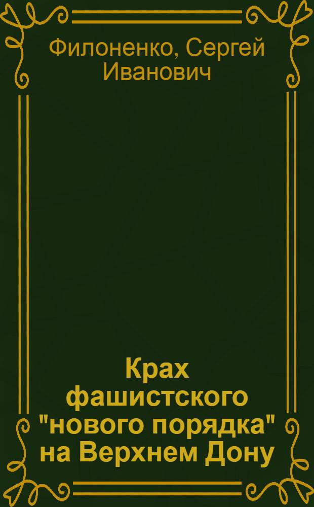 Крах фашистского "нового порядка" на Верхнем Дону (июль 1942 - февраль 1943)