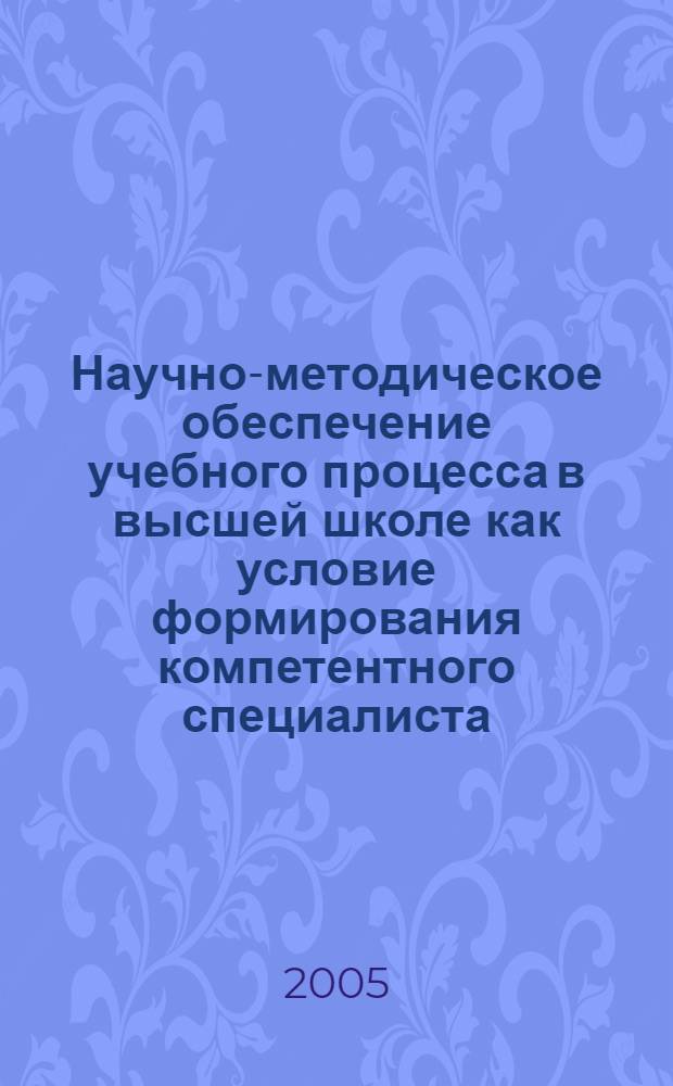 Научно-методическое обеспечение учебного процесса в высшей школе как условие формирования компетентного специалиста. Ч. 1