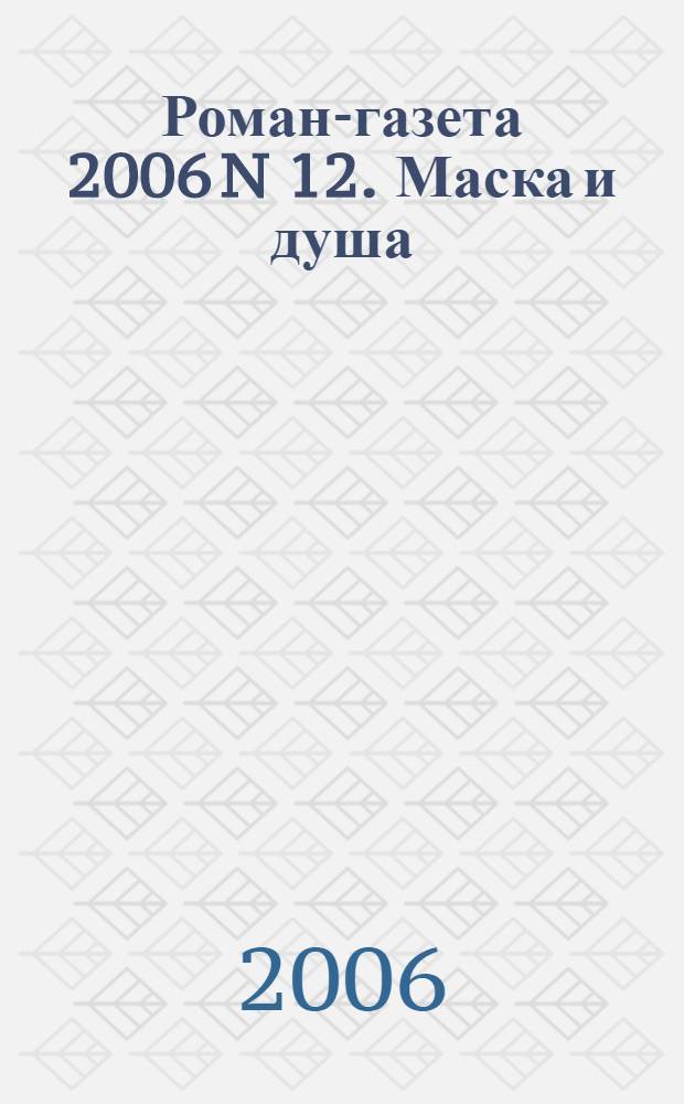 Роман-газета 2006 N 12. Маска и душа : мои сорок лет на театрах