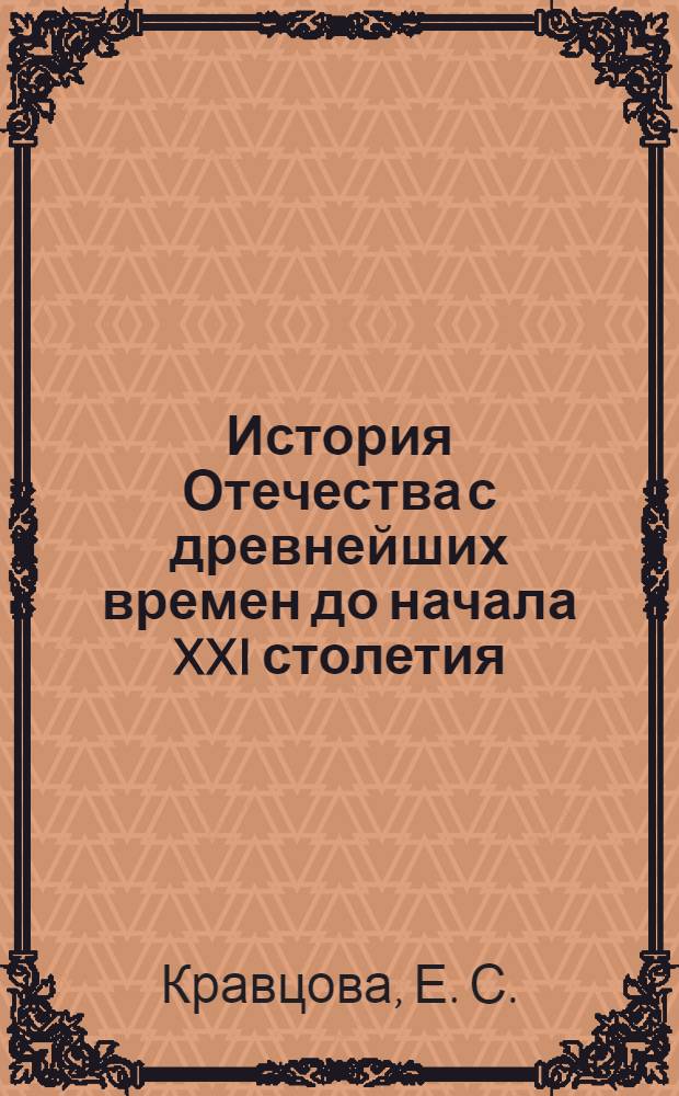 История Отечества с древнейших времен до начала XXI столетия : учеб. пособие для студентов фак. клинической психологии мед. вузов
