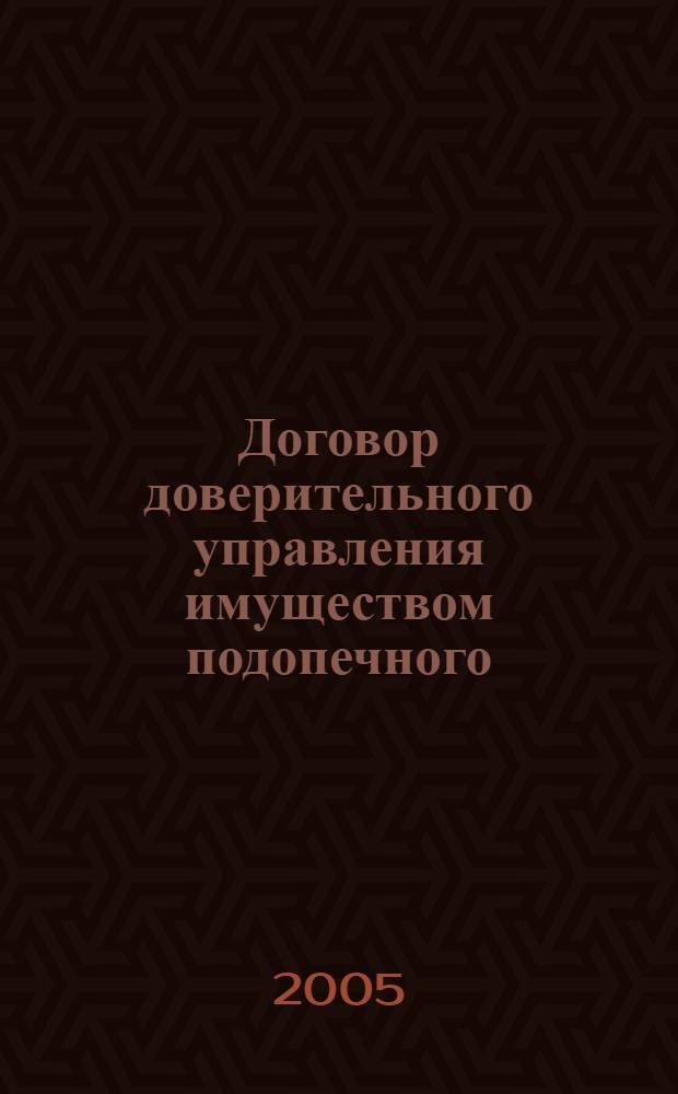 Договор доверительного управления имуществом подопечного : автореф. дис. на соиск. учен. степ. канд. юрид. наук : специальность 12.00.03 <Гражд. право; предпринимат. право; семейн. право; междунар. част. право>