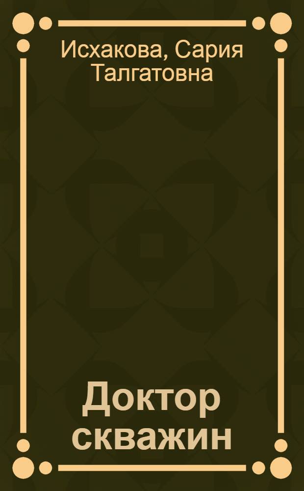 Доктор скважин : С.С. Гатауллин