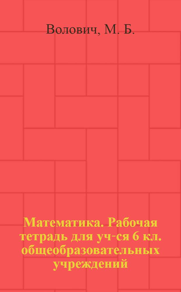 Математика. Рабочая тетрадь для уч-ся 6 кл. общеобразовательных учреждений