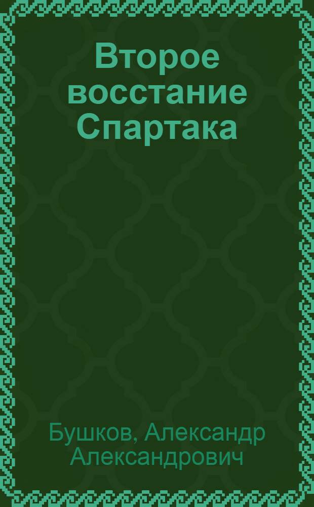 Второе восстание Спартака : роман