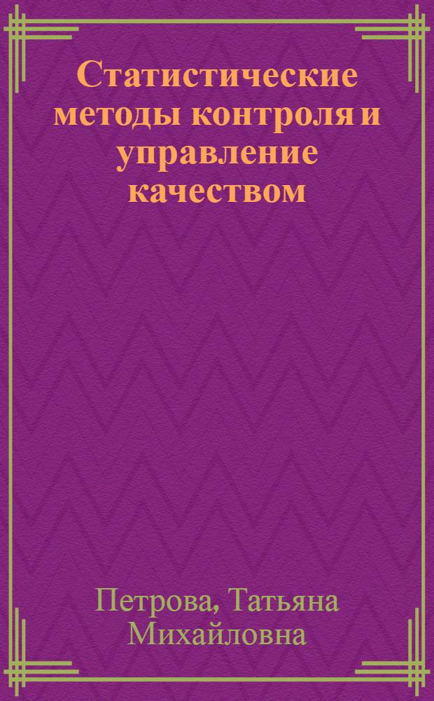 Статистические методы контроля и управление качеством : учебное пособие