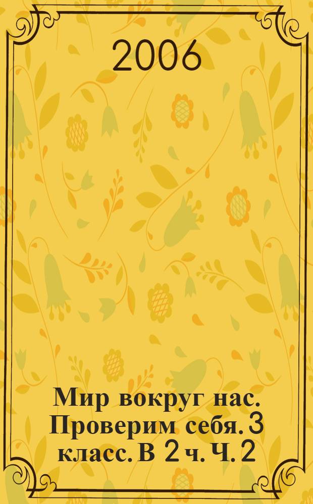 Мир вокруг нас. Проверим себя. 3 класс. В 2 ч. Ч. 2