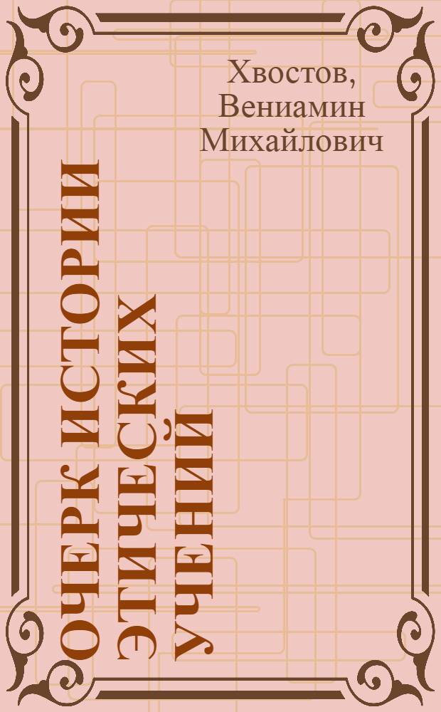 Очерк истории этических учений : курс лекций