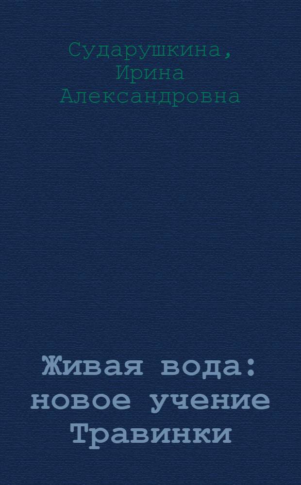 Живая вода : новое учение Травинки