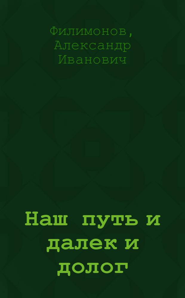 Наш путь и далек и долог : воспоминания старого геолога, в прошлом студента ПетрГУ