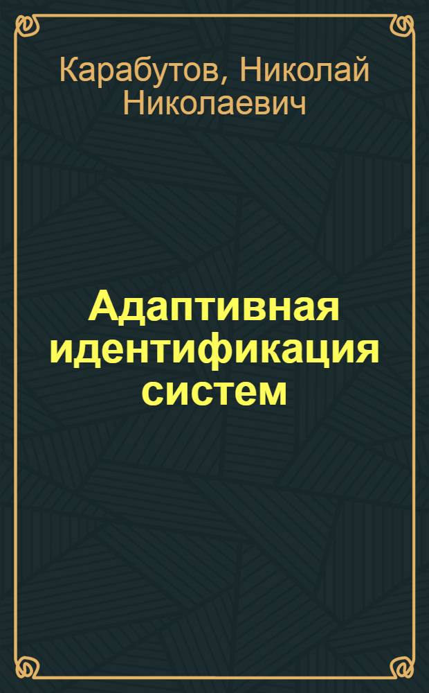 Адаптивная идентификация систем : информ. синтез