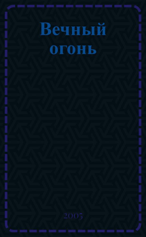 Вечный огонь : поэмы : перевод