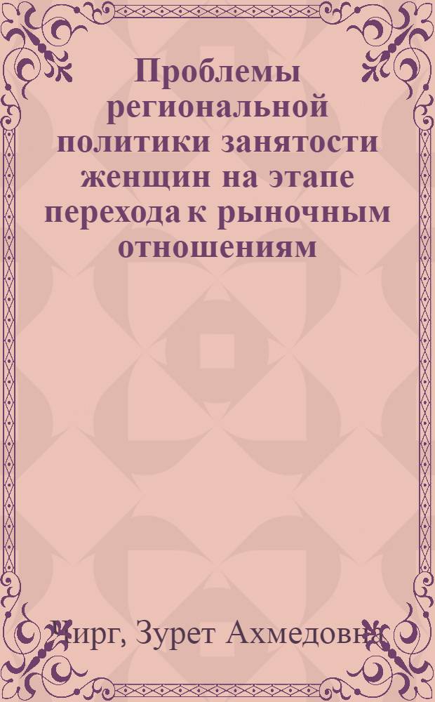 Проблемы региональной политики занятости женщин на этапе перехода к рыночным отношениям