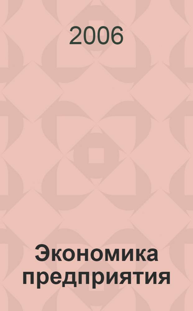 Экономика предприятия (организации) : учебно-методический комплекс