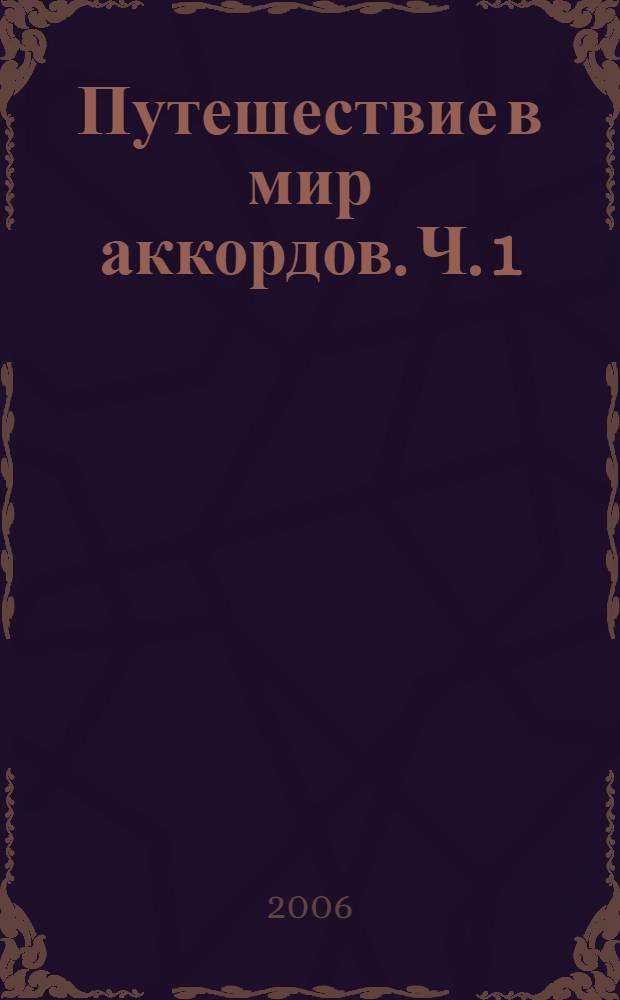 Путешествие в мир аккордов. Ч. 1