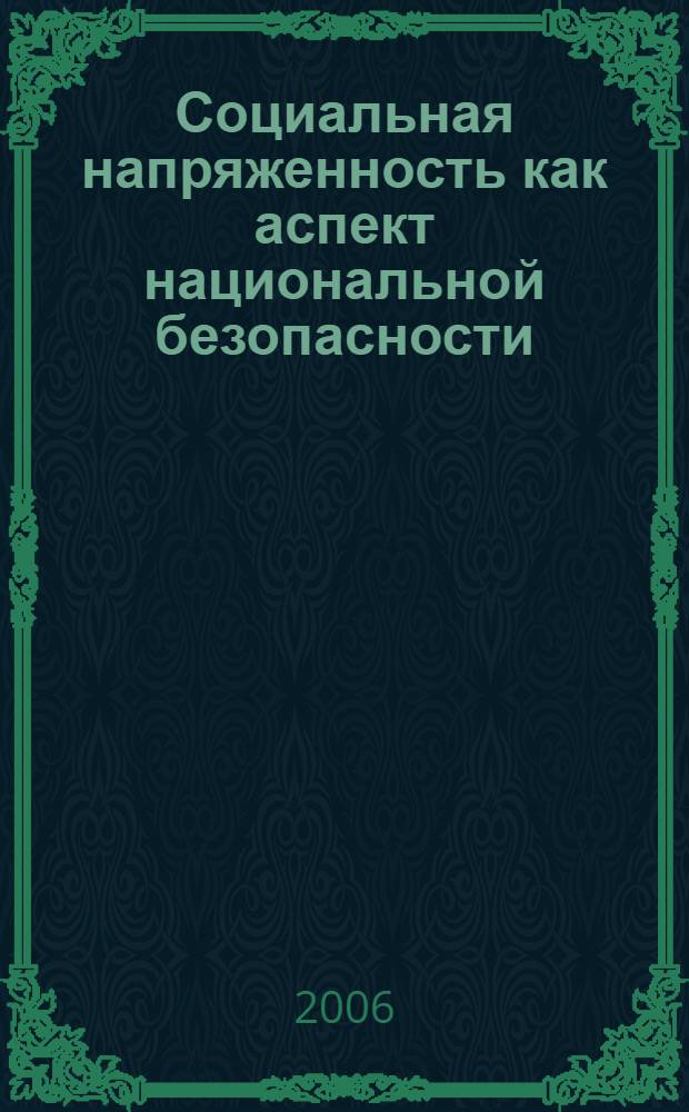 Социальная напряженность как аспект национальной безопасности : монография