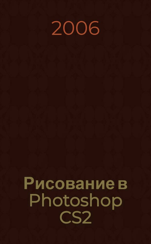 Рисование в Photoshop CS2 : быстрое создание качественных ил. на компьютере
