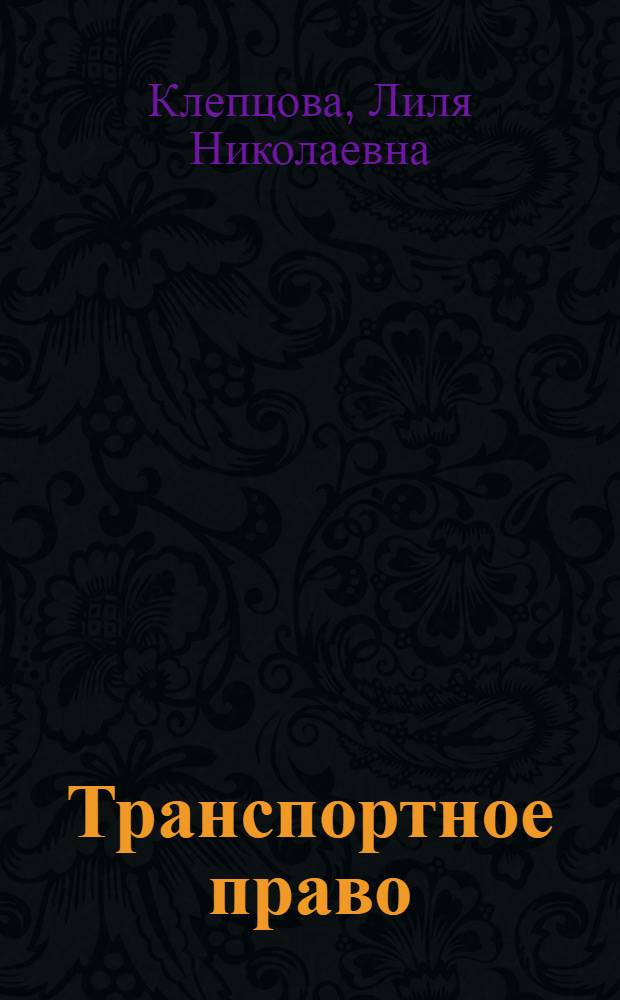 Транспортное право : учеб. пособие