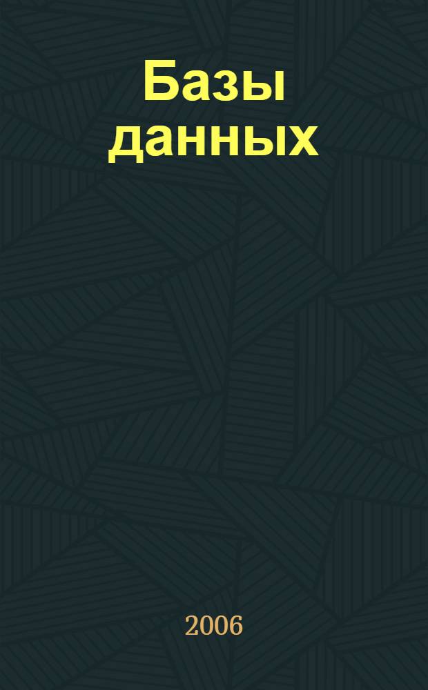 Базы данных: основы, проектирование, использование : учебное пособие для студентов высших учебных заведений, обучающихся по направлению подготовки "Информатика и вычислительная техника"